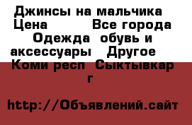 Джинсы на мальчика › Цена ­ 400 - Все города Одежда, обувь и аксессуары » Другое   . Коми респ.,Сыктывкар г.